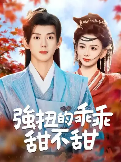 強扭的乖乖甜不甜
