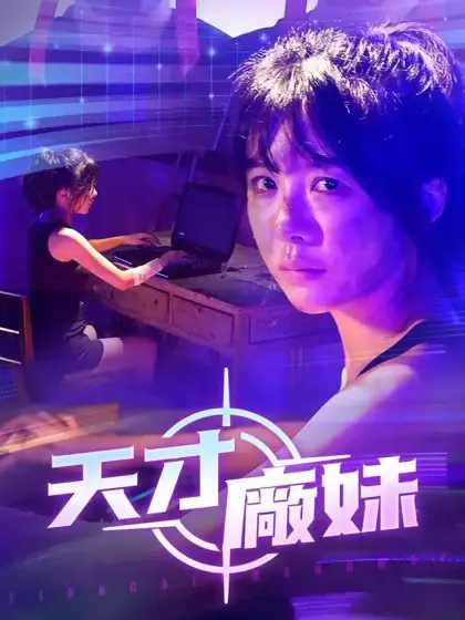 天才廠妹
