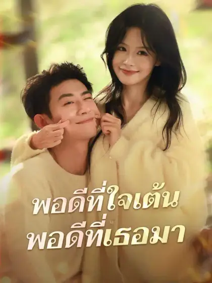 พอดีที่ใจเต้น พอดีที่เธอมา