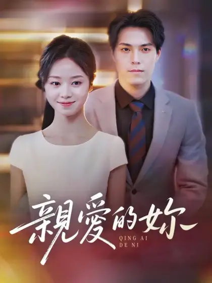 亲爱的妳
