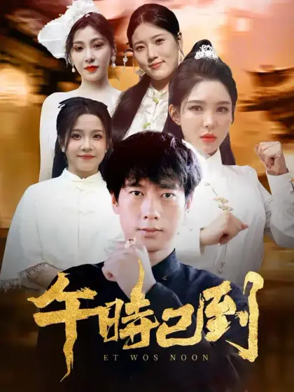 午時已到