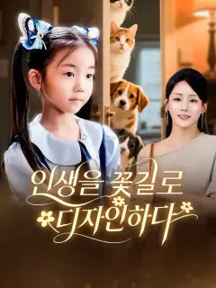 인생을 꽃길로 디자인하다