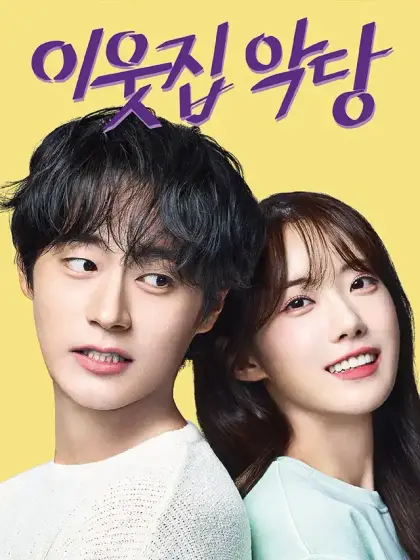 이웃집 악당
