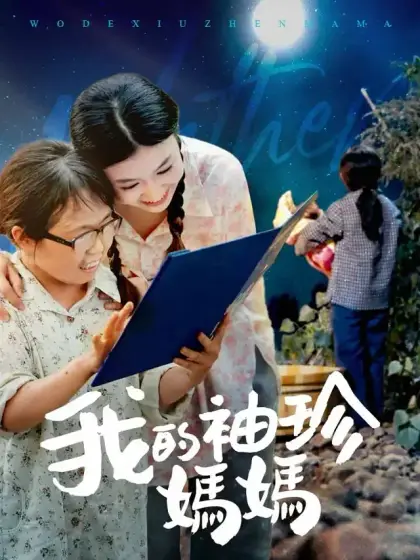 我的袖珍媽媽