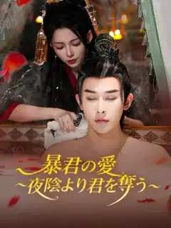 暴君の愛～夜陰より君を奪う～
