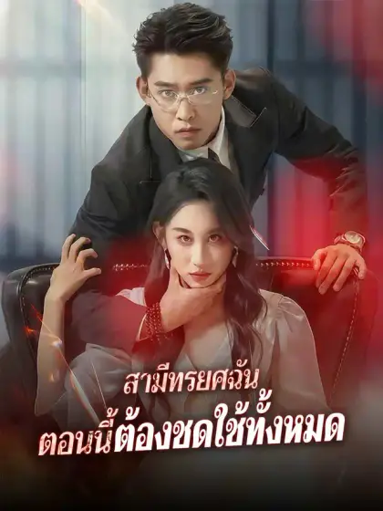 สามีทรยศฉัน ตอนนี้ต้องชดใช้ทั้งหมด