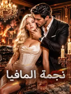 نجمة المافيا