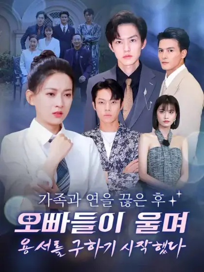 가족과 연을 끊은 후 오빠들이 울며 용서를 구하기 시작했다