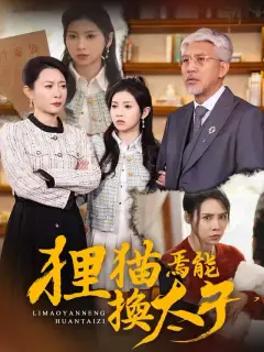 狸貓焉能換太子