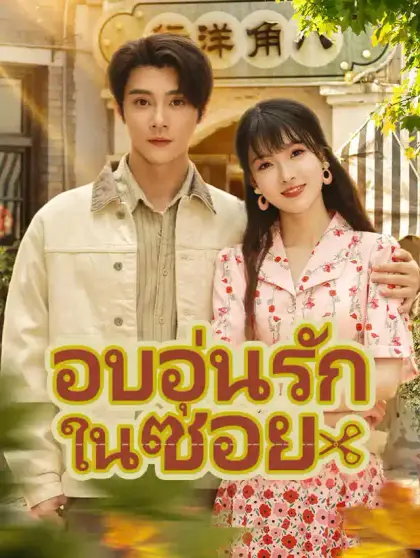 อบอุ่นรักในซอย