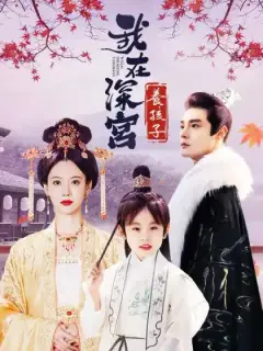 我在深宮養孩子