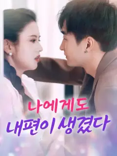 나에게도 내편이 생겼다