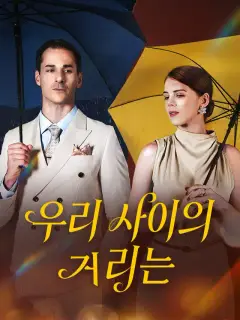 우리 사이의 거리는