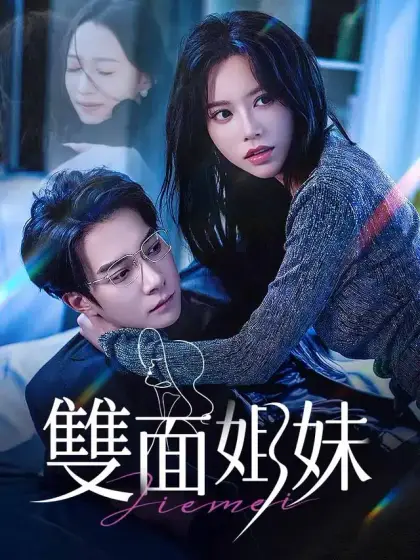 雙面姐妹