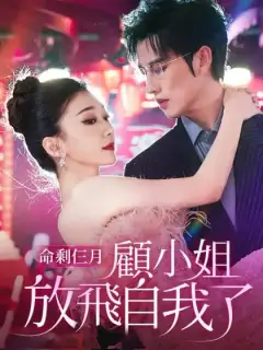 命剩仨月,顧小姐放飛自我了