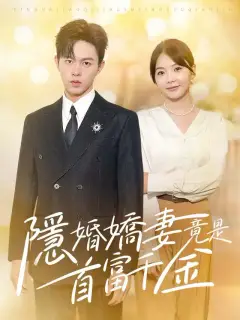 隱婚嬌妻竟是首富千金