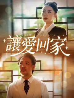 讓愛回家