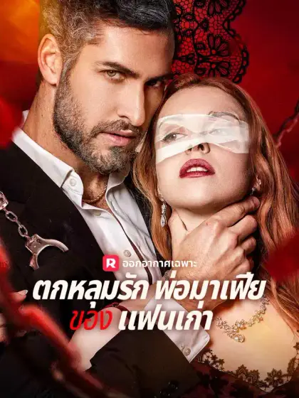 ตกหลุมรักพ่อมาเฟียของ แฟนเก่า