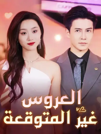 العروس غير المتوقعة