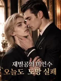 재벌공의 미인수, 오늘도 도망 실패