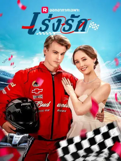 เร่งรัก