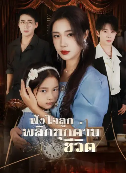 ฟังใจลูก พลิกทุกด่านชีวิต