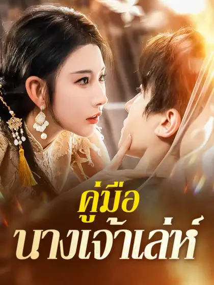 คู่มือนางเจ้าเล่ห์