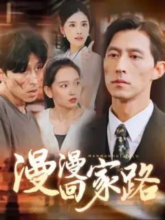 漫漫回家路