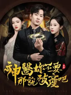 神醫你不要,那就破產吧