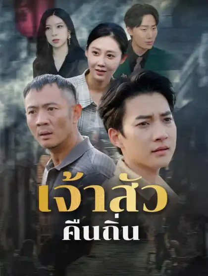 เจ้าสัวคืนถิ่น