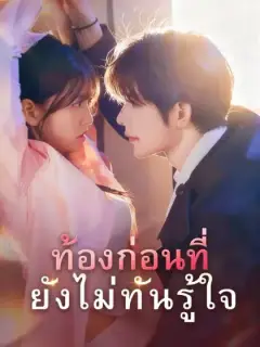 ท้องก่อนที่ยังไม่ทันรู้ใจ