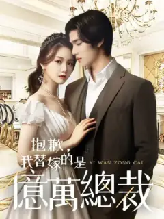 抱歉,我替嫁的是億萬總裁