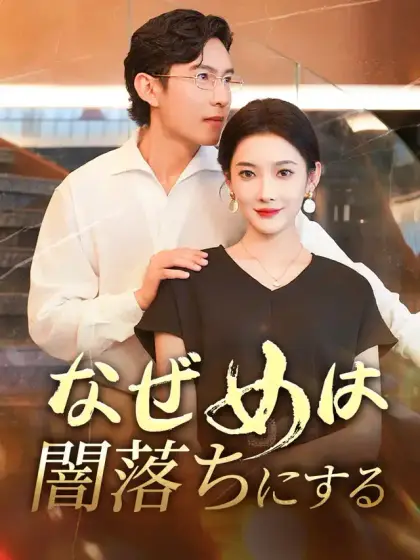 なぜ女は闇落ちにする