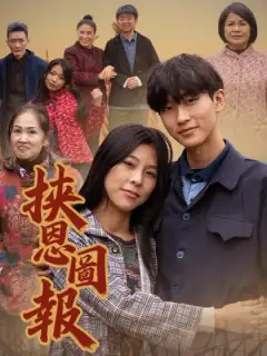 挾恩圖報