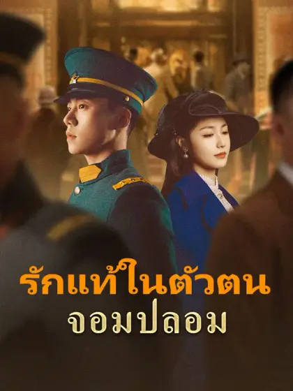 รักแท้ในตัวตนจอมปลอม