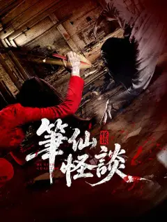 筆仙怪談