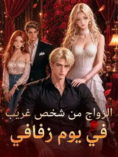 الزواج من شخص غريب في يوم زفافي