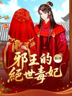 邪王的絕世毒妃 第1季