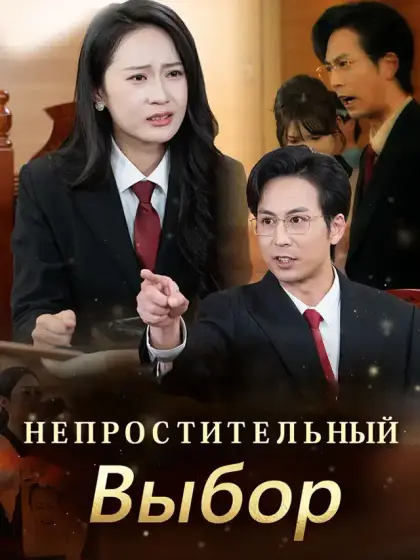 Непростительный Выбор