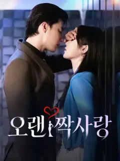 오랜 짝사랑
