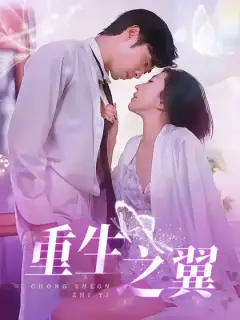 重生之翼