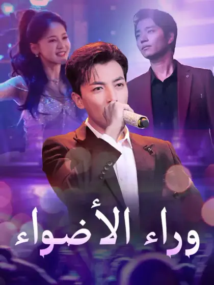 ‫وراء الأضواء‬