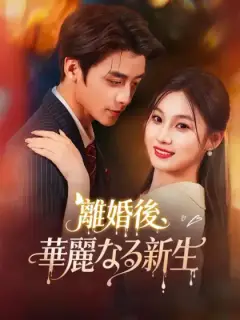 離婚後、華麗なる新生