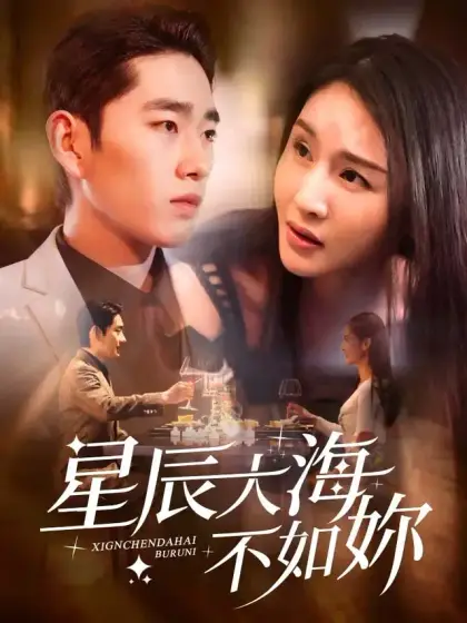 星辰大海不如妳
