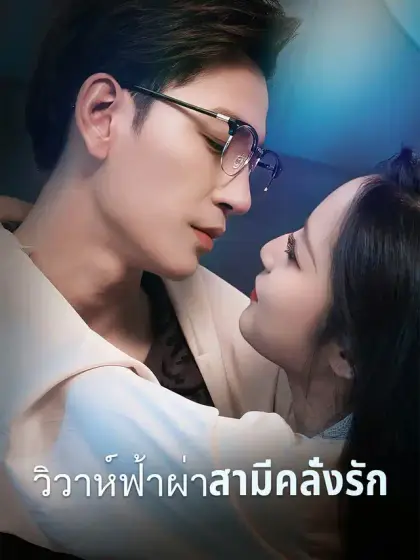 วิวาห์ฟ้าผ่าสามีคลั่งรัก