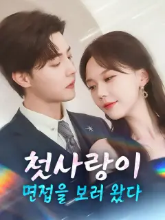 첫사랑이 면접을 보러 왔다