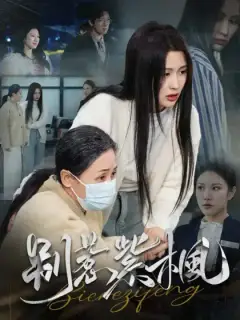 別惹紫楓