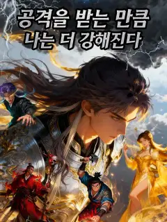 공격을 받는 만큼 나는 더 강해진다