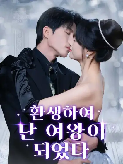 환생하여 난 여왕이 되었다