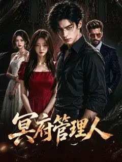 冥府管理人